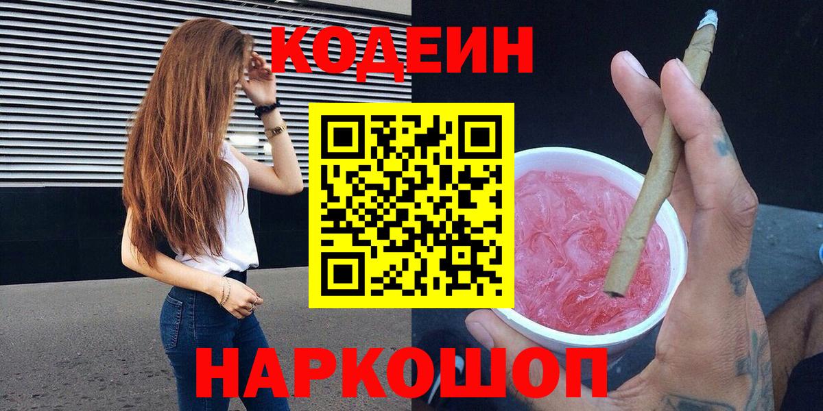 Кодеин Purple Drank Дедовск